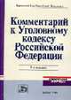 Комментарий к Уголовному кодексу РФ / Под общ. ред. проф. В.М. Лебедева. - 4-е изд., перераб. и доп. - (Комментарии "Нормы")., Лебедев В.М., Игнатов А.Н., Красиков Ю.А. 