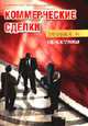 Коммерческие сделки: теория и практика: Учебно-практическое пособие, Илюшина М.Н.,Ситдикова Р.И.,Челышев М.Ю. 