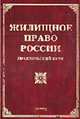 Жилищное право РФ: практический курс / Под ред. М.Ю. Тихомирова., Тихомирова Л.В., Тихомиров М.Ю. 