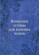 Воинские уставы для нижних чинов, Коллектив авторов 