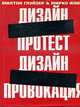 Дизайн-протест, Дизайн-провокация: На англ. языке. (Серия:'Книжки с кARTинками'), Милтон Г.,Мирко И. 