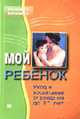 Мой ребенок: воспитание и уход от рождения до 3-х лет, Бабурова Е.Е., Васильев С.В. 