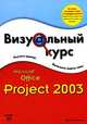 Microsoft Office Project 2003, Брайан Кеннемер 