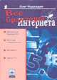 Все браузеры Интернета - (Серия "Популярный компьютер"), Надеждин О.А. 