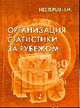 Организация статистики за рубежом: Научно-популярное издание., Нестеров Л.И. 