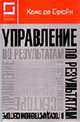 Управление по результатам в государственном секторе: Пер. с англ., Ханц-д-Брюйн 