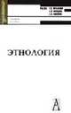 Этнология: учеб. пособие для вузов. - (Серия 'Gaudeamus'), Миськова Е.В., Пименов В.В.,Мехедова Н.Л.,Миськова Е.В. 