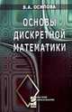 Основы дискретной математики: Учебное пособие., Осипова В.А. 