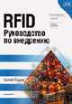 RFID. Руководство по внедрению / Пер. с англ. А. Казаков, Лахири С. 