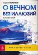 О вечном без иллюзий. Слово моё - (Серия 'Мир разума и духа'), Тюренков С. 