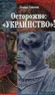 Осторожно украинство!, Соколов Л. 