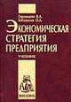 Экономическая стратегия предприятия. Учебник, Горемыкин В.А., Богомолов О.А. 