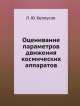 Оценивание параметров движения космических аппаратов, Л.Ю. Белоусов 