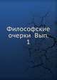Философские очерки Вып. 1, Коллектив авторов 