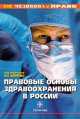 Правовые основы здравоохранения в России, Юрий Леонидович Шевченко 