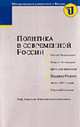 Политика современной России. Курс лекций, Никонов В.А. 