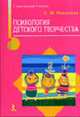 Психология детского творчества (Серия:'Детская психология и психотерапия'), Николаева Е.И. 