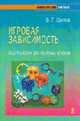 Игровая зависимость: Рецепты удачи для азартных игроков (Серия:'Психологический практикум'), Щеглов Ф.Г. 