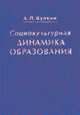 Социокультурная динамика образования: Исторический опыт России. - 2-е изд., стереотип., Булкин А.П. 