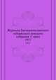 Журналы Екатеринославского губернского земского собрания С прил.. 1917, Коллектив авторов 
