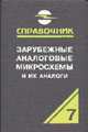 Зарубежные аналоговые микросхемы (Т.7) и их аналоги. Справочник-каталог. В 8 т., Нефедов А.В. 