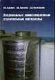 Современные композиционные строительные материалы: Учебное пособие, Худяков В.А., Прошин А.П., Кислицына С.Н. 