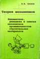 Теория механизмов. Кинематика, динамика и синтез механизмов промышленности строительных материалов: Учебное пособие, Суслов В.И. 