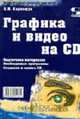 Графика и видео на CD (Серия "Технологии мультимедиа"), Карлащук В.И. 