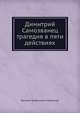 Димитрий Самозванец трагедия в пяти действиях, Нарежный, Василий Трофимович 
