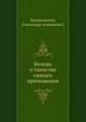 Беседы о таинстве святаго причащения, Романовский, Александр Алексеевич, 