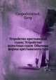 Устройство крестьянских судов. Устройство волостных судов. Обычные формы крестьянского суда, Скоробогатый, Петр 