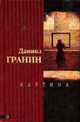 Картина: Роман, Гранин Д.А. 