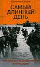 Самый длинный день - (СЕРИЯ "ЗА ЛИНИЕЙ ФРОНТА" (ЗЛФ)), Райан К. 