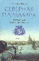 Северная Пальмира: первые дни Санкт-Петербурга / Пер. с англ., Марсден К. 