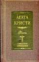 Свидетель обвинения: Пьесы. / Пер. с англ. Тибердаева В.В., Кристи А. 