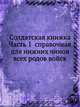 Солдатская книжка Часть 1 справочная для нижних чинов всех родов войск, Коллектив авторов 