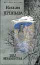 Знак неравенства: Роман - (Женские истории) ., Терентьева Н.М. 