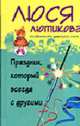 Праздник, который всегда с другими: Роман - (Особенности дамского сыска) (тв, покет), Лютикова Л. 