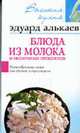 Блюда из молока и молочных продуктов: Разнообразные меню для будней и праздников - (Высокая кухня), Алькаев Э.Н. 