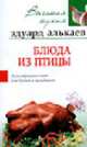 Блюда из птицы: Разнообразные меню для будней и праздников - (Высокая кухня), Алькаев Э.Н. 