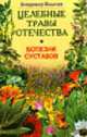 Болезни суставов - (Целебные травы Отечества), Вишнев В.Н. 