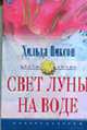 Свет луны на воде: Роман / Пер. с англ. - (Цветы любви), Никсон Х. 