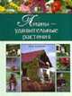 Лианы-удивительные растения - (Секреты фитодизайна), Осипова Н.В. 