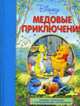Медовые Приключения. Книжка-Панорама с передвижными картинками / Перевод Ю. Чаровой, 
