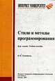 Стили и методы программирования: курс лекций: Учебное пособие для студентов вузов, обучающихся по специальностям в области информационных технологий (Серия "Основы информационных.., Непейвода Н.Н. 