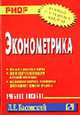 Эконометрика: Учеб. пособие (Серия "Карманное учебное пособие"), Басовский Л.Е. 