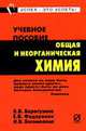 Общая и неорганическая химия: Учеб. пособие (Серия "Карманное учебное пособие"), Барагузина В.В., Богомолова И.В., Федоренко Е.В. 