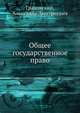 Общее государственное право, Градовский, Александр Дмитриевич 