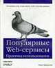 Популярные Web-сервисы: практика использования /Пер. с англ., Айверсон У. 