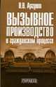 Вызывное производство в гражданском процессе, Аргунов В.В. 